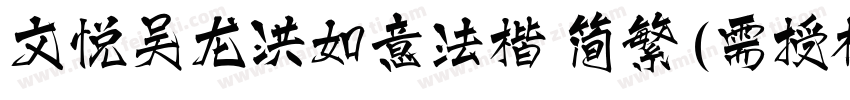 文悦吴龙洪如意法楷 简繁 (需授权)字体转换
